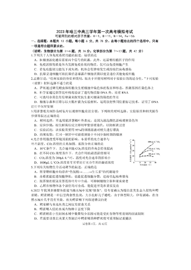 黑龙江省哈尔滨市第三中学校高三第一次高考模拟理综(1)_2024年2月_022月合集_2023届黑龙江省哈尔滨市第三中学校高三第一次高考模拟（全科含答案）