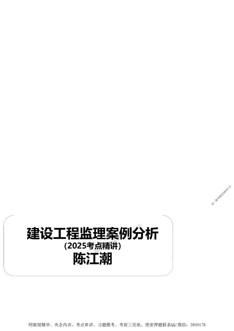 第一章1合1_监理工程师_2025监理工程师_2025年监理工程师SVIP_2025年监理土建案例SVIP_02-基础精讲✿高端面授✿深度强化_07-案例《考点精讲班》陈江潮SMR推荐_讲义