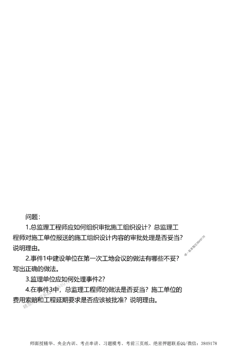 第一章1合1_监理工程师_2025监理工程师_2025年监理工程师SVIP_2025年监理土建案例SVIP_02-基础精讲✿高端面授✿深度强化_07-案例《考点精讲班》陈江潮SMR推荐_讲义