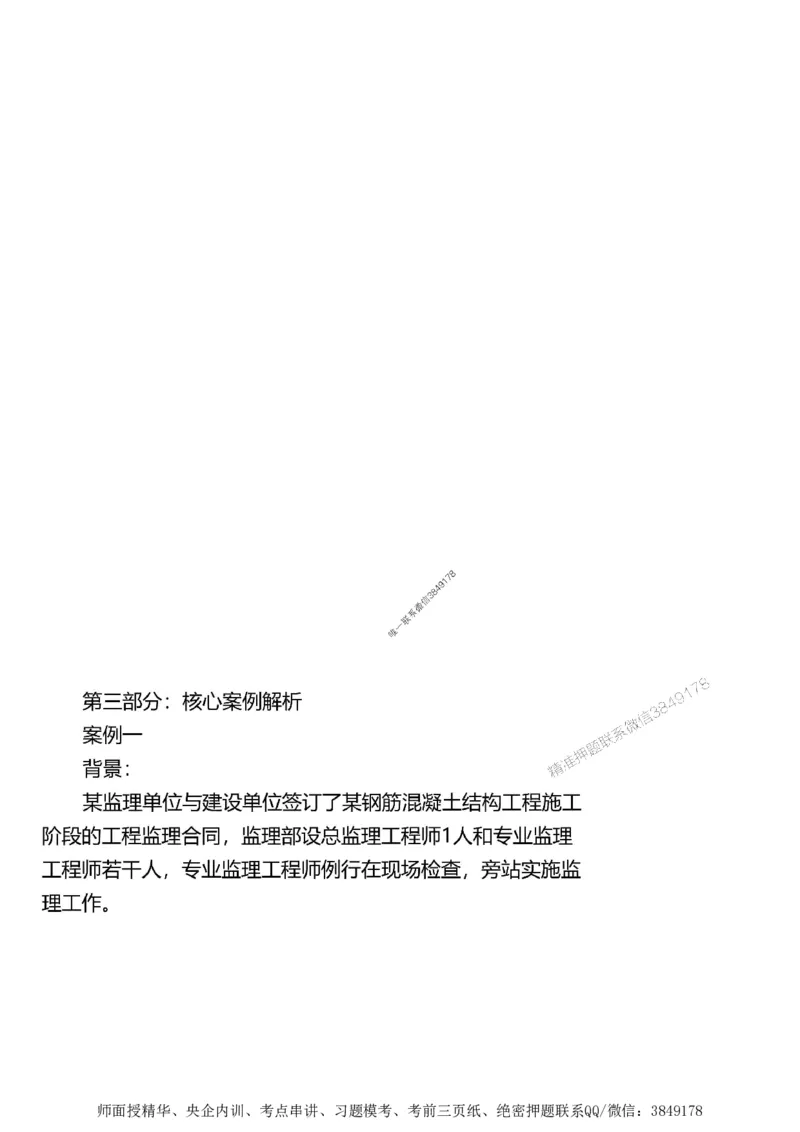 第一章1合1_监理工程师_2025监理工程师_2025年监理工程师SVIP_2025年监理土建案例SVIP_02-基础精讲✿高端面授✿深度强化_07-案例《考点精讲班》陈江潮SMR推荐_讲义