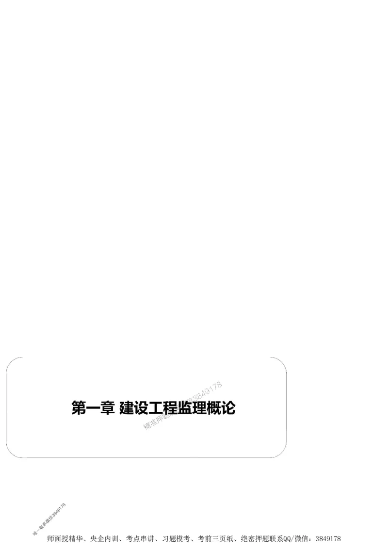 第一章1合1_监理工程师_2025监理工程师_2025年监理工程师SVIP_2025年监理土建案例SVIP_02-基础精讲✿高端面授✿深度强化_07-案例《考点精讲班》陈江潮SMR推荐_讲义