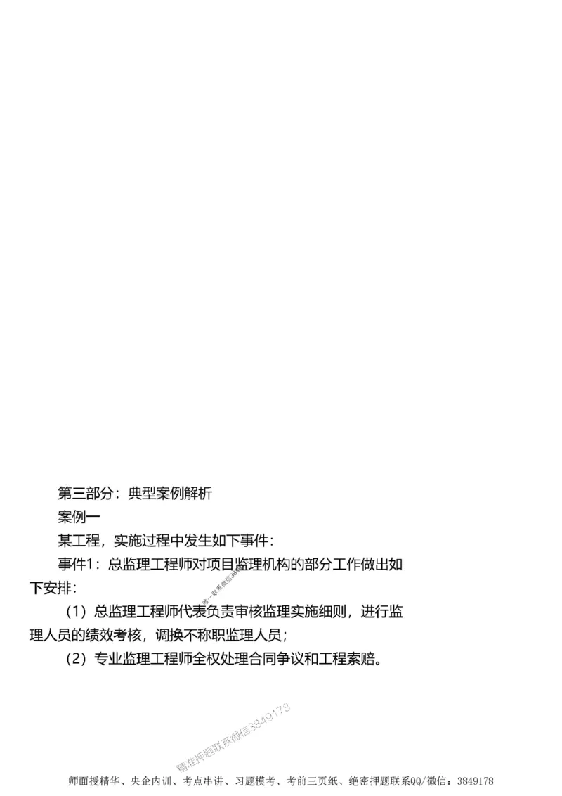 第一章1合1_监理工程师_2025监理工程师_2025年监理工程师SVIP_2025年监理土建案例SVIP_02-基础精讲✿高端面授✿深度强化_07-案例《考点精讲班》陈江潮SMR推荐_讲义