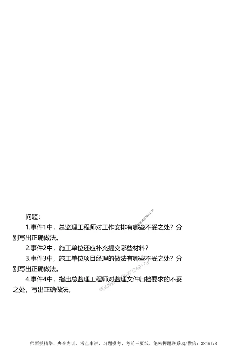 第一章1合1_监理工程师_2025监理工程师_2025年监理工程师SVIP_2025年监理土建案例SVIP_02-基础精讲✿高端面授✿深度强化_07-案例《考点精讲班》陈江潮SMR推荐_讲义