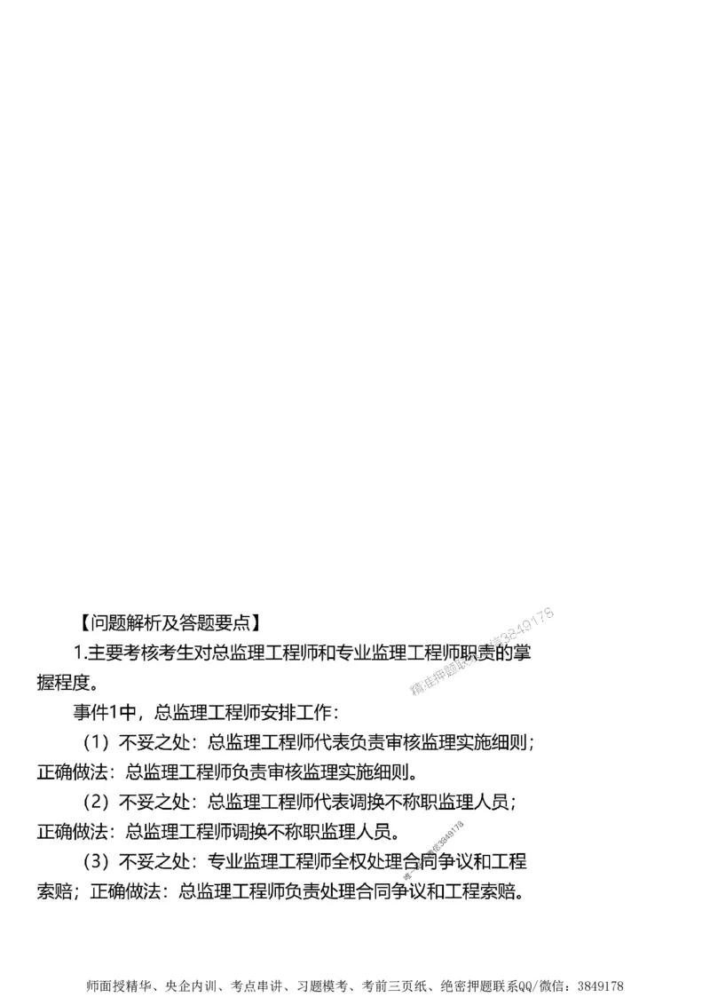 第一章1合1_监理工程师_2025监理工程师_2025年监理工程师SVIP_2025年监理土建案例SVIP_02-基础精讲✿高端面授✿深度强化_07-案例《考点精讲班》陈江潮SMR推荐_讲义