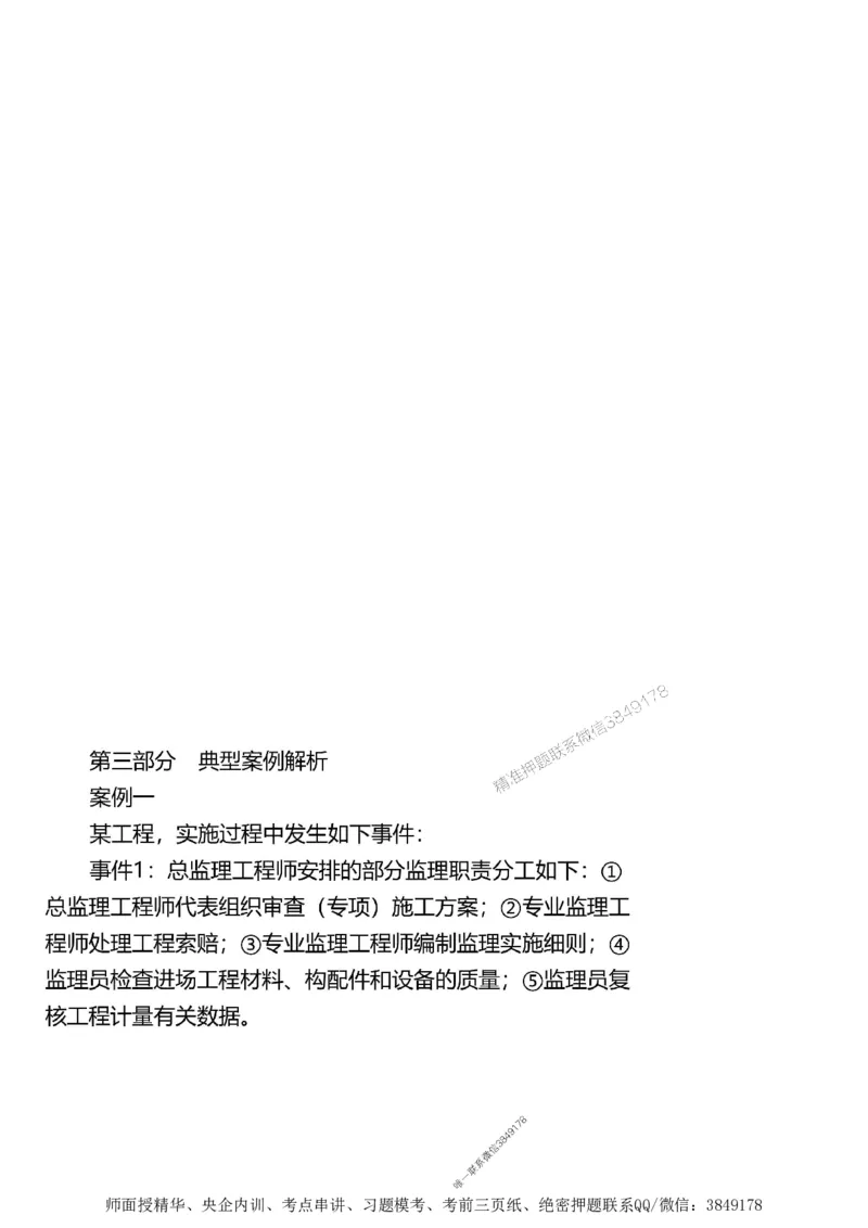 第一章1合1_监理工程师_2025监理工程师_2025年监理工程师SVIP_2025年监理土建案例SVIP_02-基础精讲✿高端面授✿深度强化_07-案例《考点精讲班》陈江潮SMR推荐_讲义