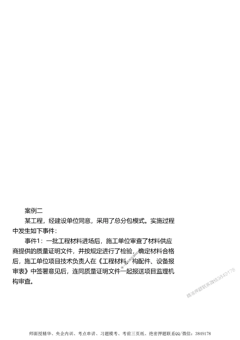 第一章1合1_监理工程师_2025监理工程师_2025年监理工程师SVIP_2025年监理土建案例SVIP_02-基础精讲✿高端面授✿深度强化_07-案例《考点精讲班》陈江潮SMR推荐_讲义