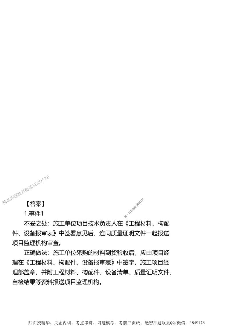 第一章1合1_监理工程师_2025监理工程师_2025年监理工程师SVIP_2025年监理土建案例SVIP_02-基础精讲✿高端面授✿深度强化_07-案例《考点精讲班》陈江潮SMR推荐_讲义