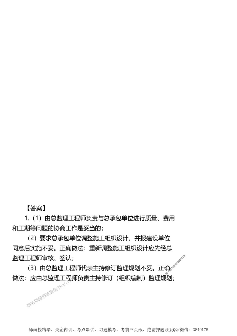 第一章1合1_监理工程师_2025监理工程师_2025年监理工程师SVIP_2025年监理土建案例SVIP_02-基础精讲✿高端面授✿深度强化_07-案例《考点精讲班》陈江潮SMR推荐_讲义