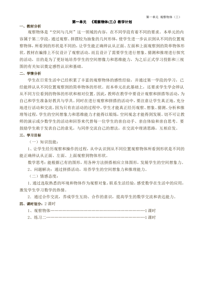 第1课时观察物体1_小学1-6年级全部试卷_数学_五年级_3-10-4、小学五年级数学下册_3-10-4-3、课件、讲义、教案_2.人教版五（下）数学全册教案、导学案_电子教案_导学案_第1单元观察物体(三)