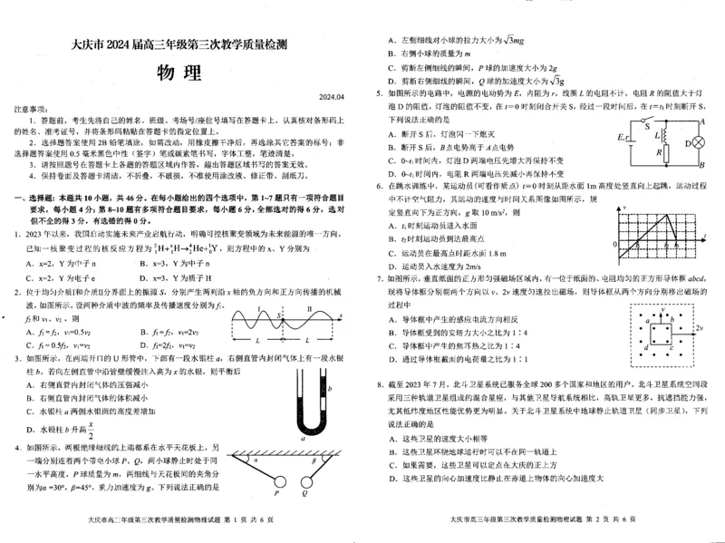 黑龙江省大庆市2024届高三下学期4月第三次教学质量检测试题物理含答案(1)_2024年4月_024月合集_2024届黑龙江省大庆市高三第三次教学质量检测