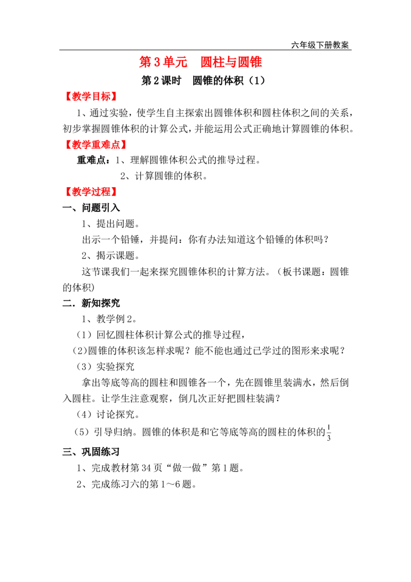 第2课时圆锥的体积（1）_小学1-6年级全部试卷_数学_六年级_3-11-4、小学六年级数学下册_3-11-4-3、课件、讲义、教案_2.人教版六（下）数学全册教案、导学案_电子教案_电子教案_2.圆锥