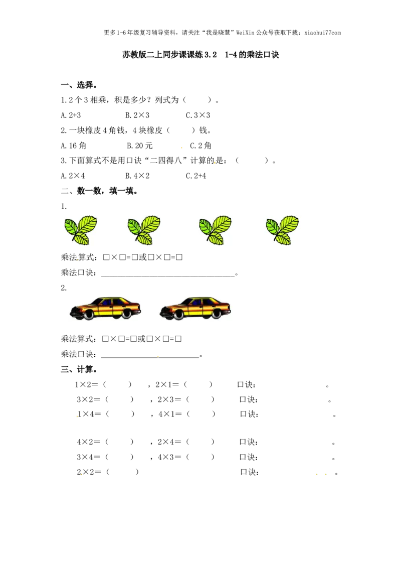 小学二年级上册-第三单元表内乘法：2（苏教版）练习题+答案_小学1-6年级全部试卷_数学_二年级_3-7-3、小学二年级数学上册_3-7-3-2、练习题、作业、试题、试卷_苏教版_课时练