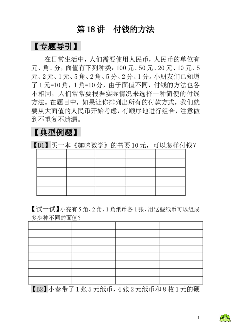 小学一年级数学思维训练：第18讲付钱的方法_小学1-6年级全部试卷_数学_一年级_3-6-3、小学一年级数学上册_3-6-3-3、课件、讲义、教案