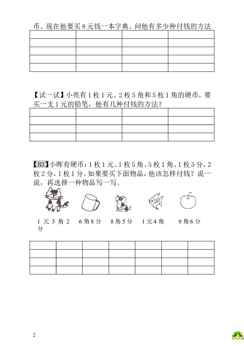 小学一年级数学思维训练：第18讲付钱的方法_小学1-6年级全部试卷_数学_一年级_3-6-3、小学一年级数学上册_3-6-3-3、课件、讲义、教案
