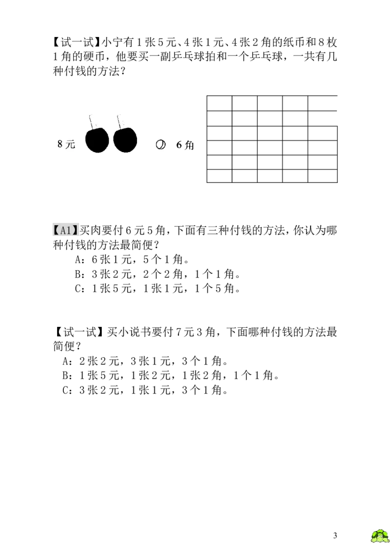小学一年级数学思维训练：第18讲付钱的方法_小学1-6年级全部试卷_数学_一年级_3-6-3、小学一年级数学上册_3-6-3-3、课件、讲义、教案