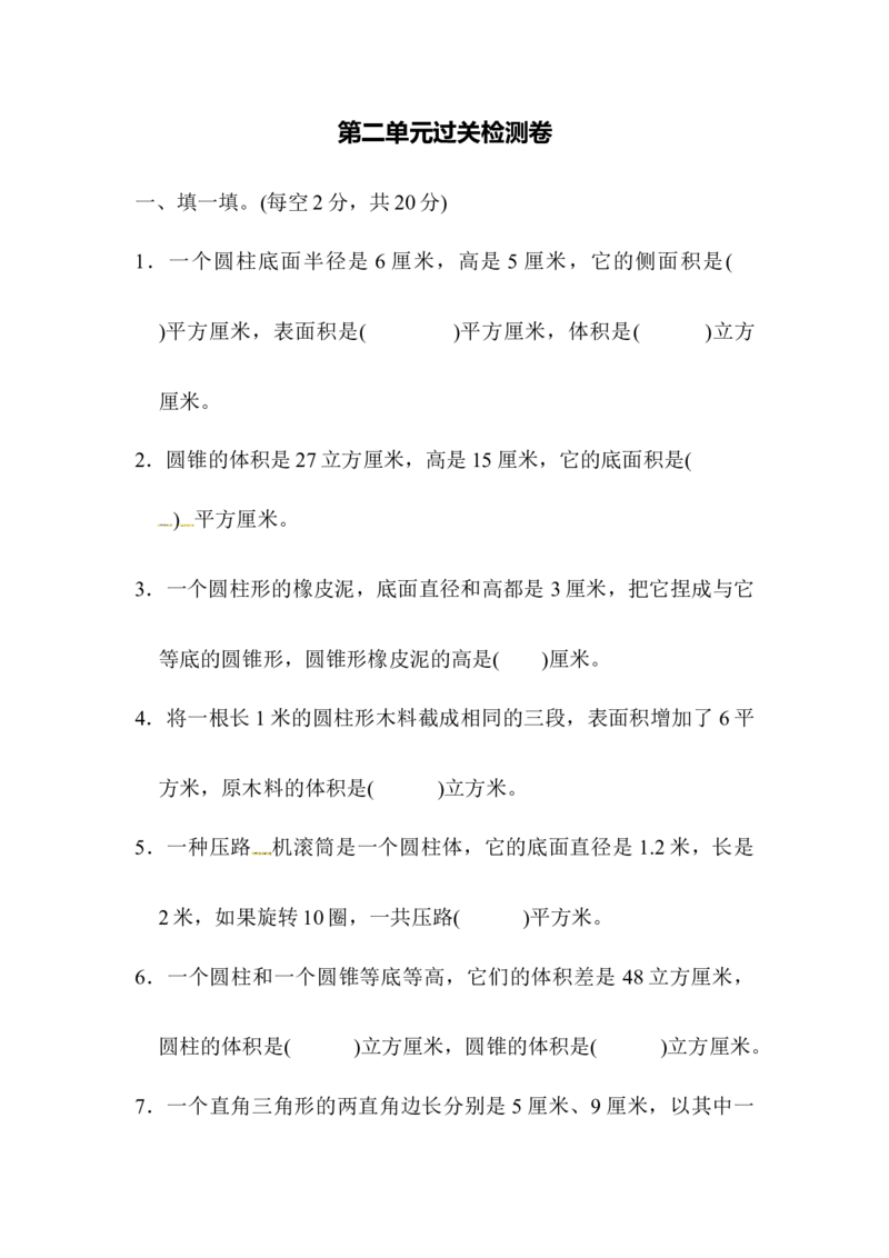 第二单元过关检测卷｜青岛版含答案）_小学1-6年级全部试卷_数学_六年级_3-11-4、小学六年级数学下册_3-11-4-2、练习题、作业、试题、试卷_青岛版_单元测试卷