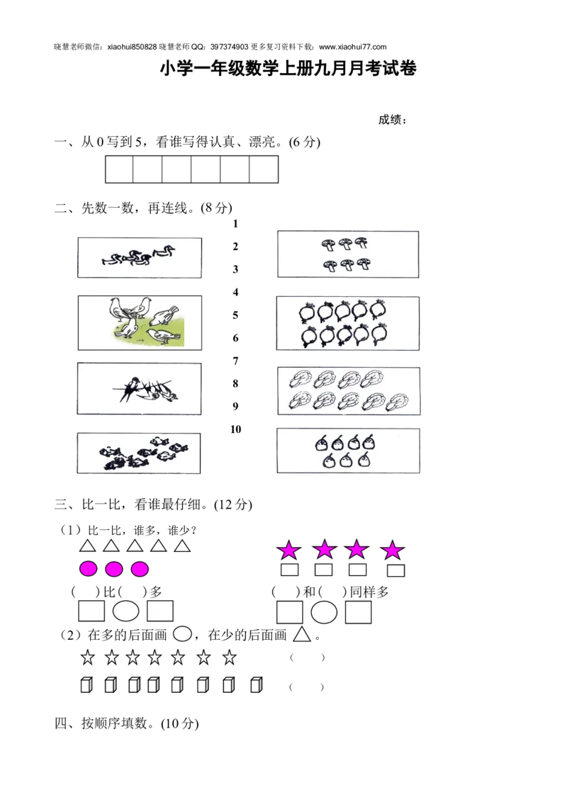 新人教版一年级上册数学9月份试卷1_小学1-6年级全部试卷_数学_一年级_3-6-3、小学一年级数学上册_3-6-3-2、练习题、作业、试题、试卷_人教版_单元测试卷