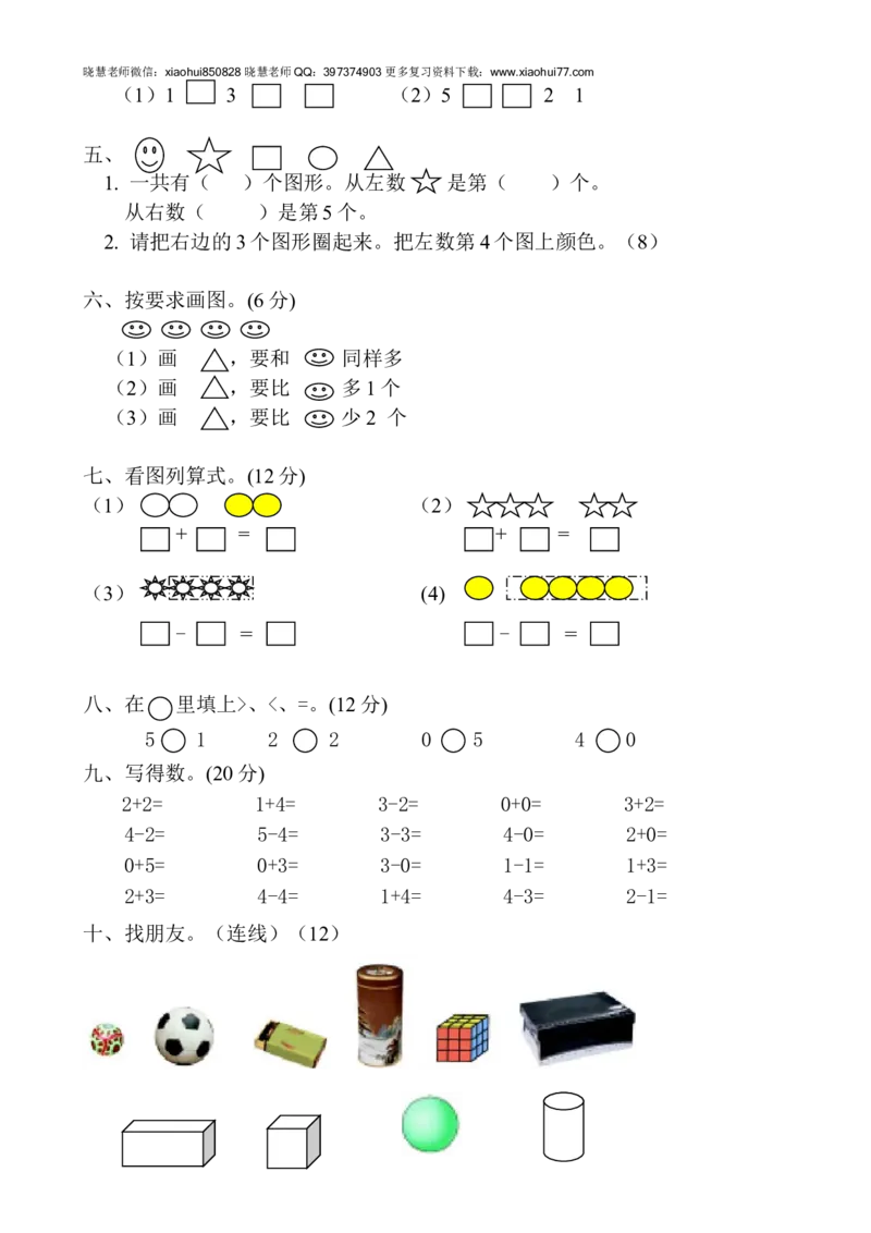 新人教版一年级上册数学9月份试卷1_小学1-6年级全部试卷_数学_一年级_3-6-3、小学一年级数学上册_3-6-3-2、练习题、作业、试题、试卷_人教版_单元测试卷