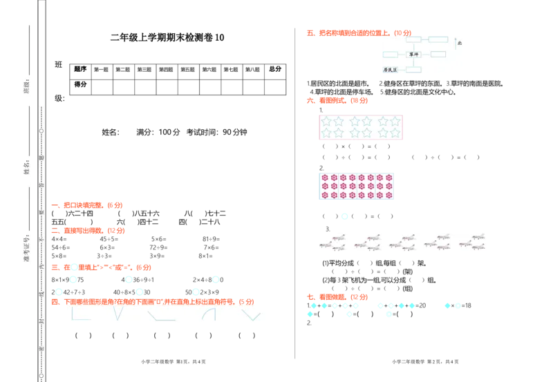 期末检测卷10_小学1-6年级全部试卷_数学_二年级_3-7-3、小学二年级数学上册_3-7-3-2、练习题、作业、试题、试卷_青岛版_期末测试卷