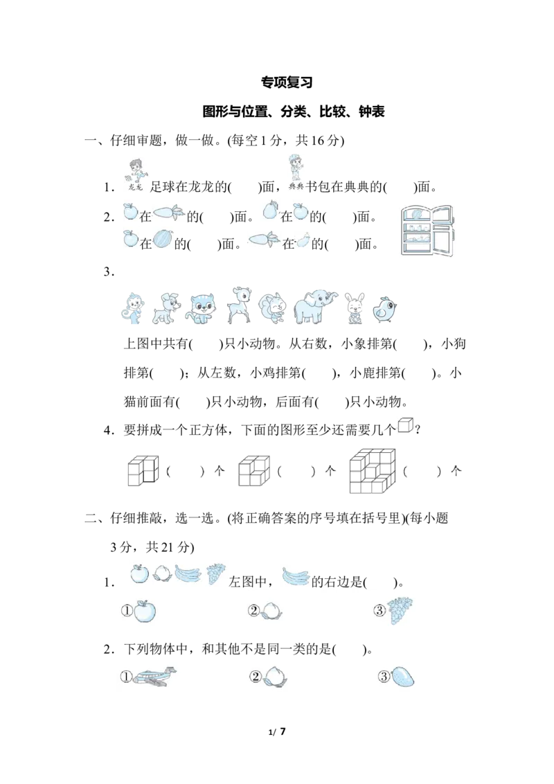 图形与位置、分类、比较、钟表_小学1-6年级全部试卷_数学_一年级_3-6-3、小学一年级数学上册_3-6-3-2、练习题、作业、试题、试卷_北师大版_专项练习