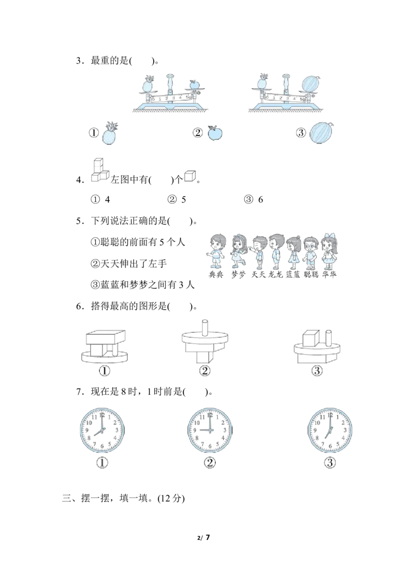 图形与位置、分类、比较、钟表_小学1-6年级全部试卷_数学_一年级_3-6-3、小学一年级数学上册_3-6-3-2、练习题、作业、试题、试卷_北师大版_专项练习