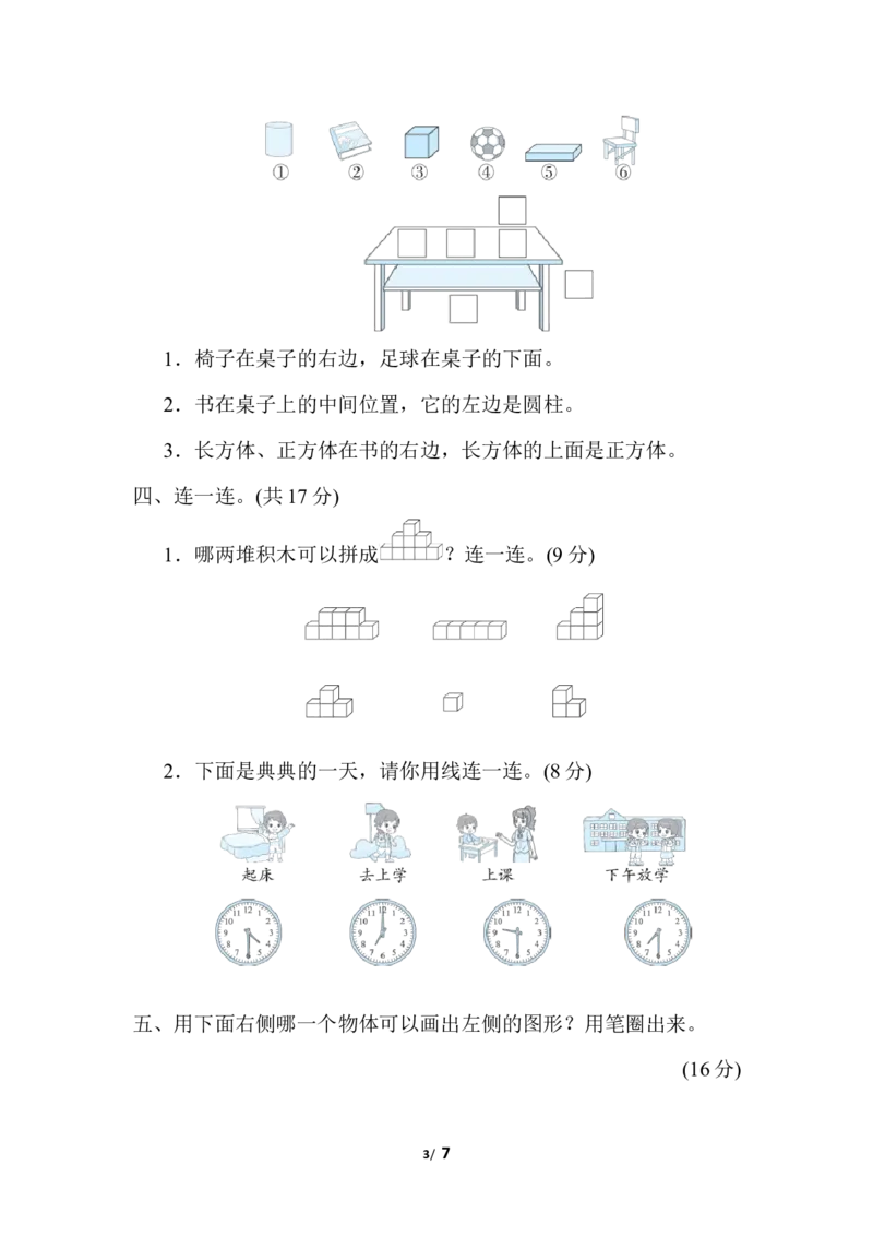 图形与位置、分类、比较、钟表_小学1-6年级全部试卷_数学_一年级_3-6-3、小学一年级数学上册_3-6-3-2、练习题、作业、试题、试卷_北师大版_专项练习