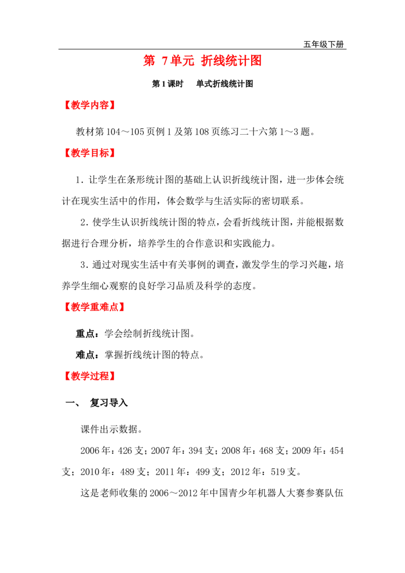 第1课时单式折线统计图_小学1-6年级全部试卷_数学_五年级_3-10-4、小学五年级数学下册_3-10-4-3、课件、讲义、教案_2.人教版五（下）数学全册教案、导学案_电子教案_电子教案