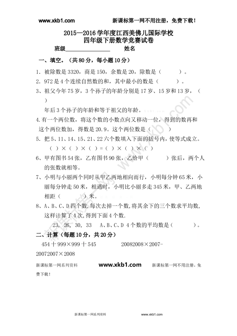 四年级下册数学竞赛试卷_小学1-6年级全部试卷_数学_四年级_3-9-4、小学四年级数学下册_3-9-4-2、练习题、作业、试题、试卷_人教版_2023-6-17更新_单元、期中、期末试卷