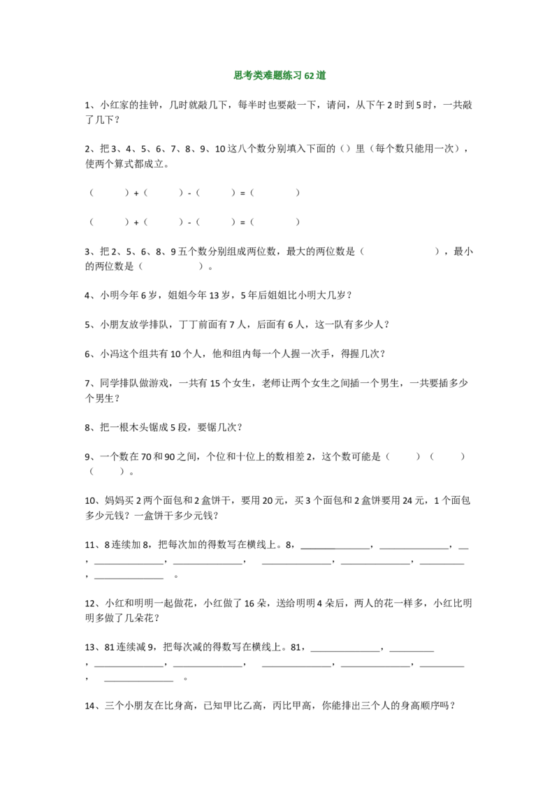 小学一年级上册-数学思考类难题练习62道_小学1-6年级全部试卷_数学_一年级_3-6-3、小学一年级数学上册_3-6-3-2、练习题、作业、试题、试卷_通用