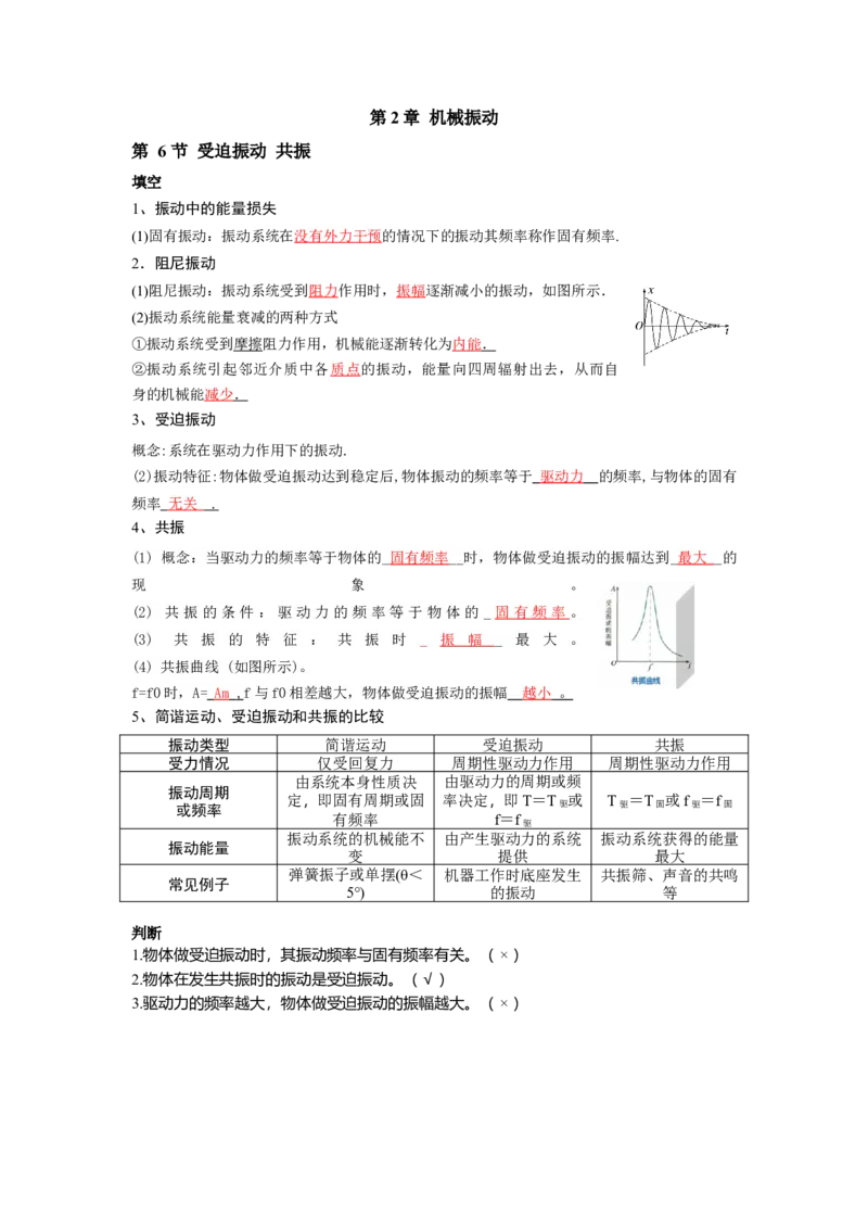 第2章第6节受迫振动共振_2026版高中必刷题_物理_2026版高中必刷题物理人教版_2026版高中必刷题物理选修一人教版_电子预习卡答案