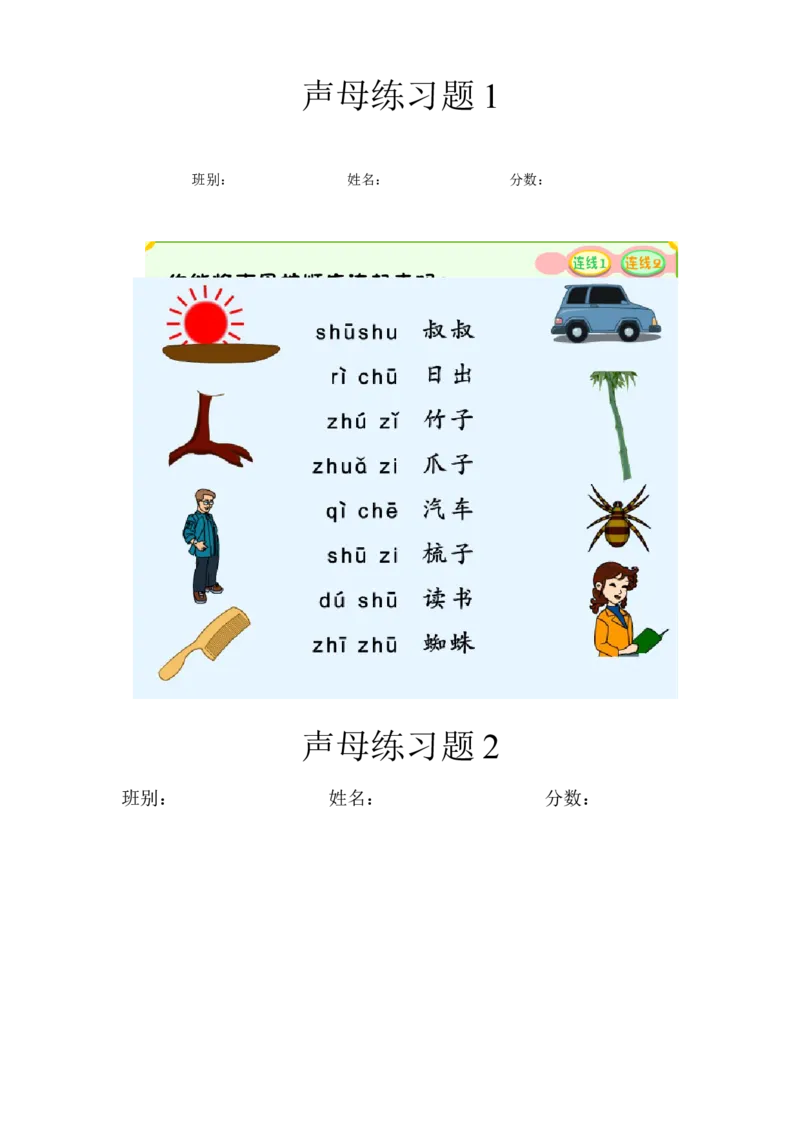 小学一年级上册语文资料-拼音学习声母练习题(1)_小学1-6年级全部试卷_语文_一年级_3-6-1、小学一年级语文上册_3-6-1-2、练习题、作业、试题、试卷_部编（人教）版_专项练习