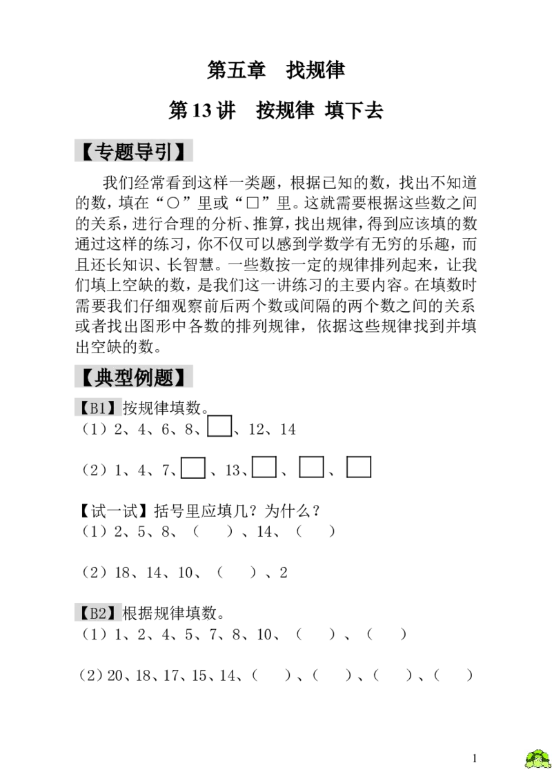 小学一年级数学思维训练：第13讲按规律填下去_小学1-6年级全部试卷_数学_一年级_3-6-3、小学一年级数学上册_3-6-3-3、课件、讲义、教案