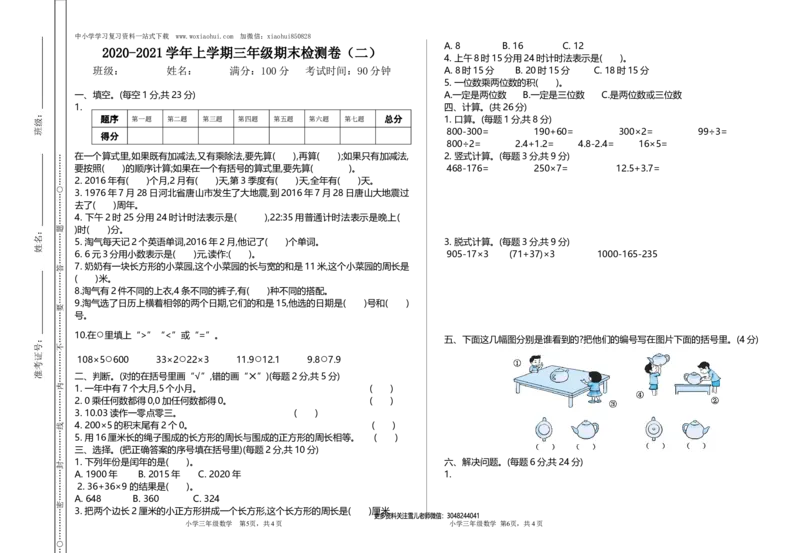 小学三年级上册北师大版本数学期末真题检测B卷含答案_小学1-6年级全部试卷_数学_三年级_3-8-3、小学三年级数学上册_3-8-3-2、练习题、作业、试题、试卷_北师大版_期末测试卷