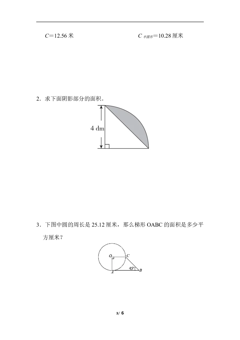 周测培优卷8圆的面积_小学1-6年级全部试卷_数学_六年级_3-11-3、小学六年级数学上册_3-11-3-2、练习题、作业、试题、试卷_青岛版_周测培优卷
