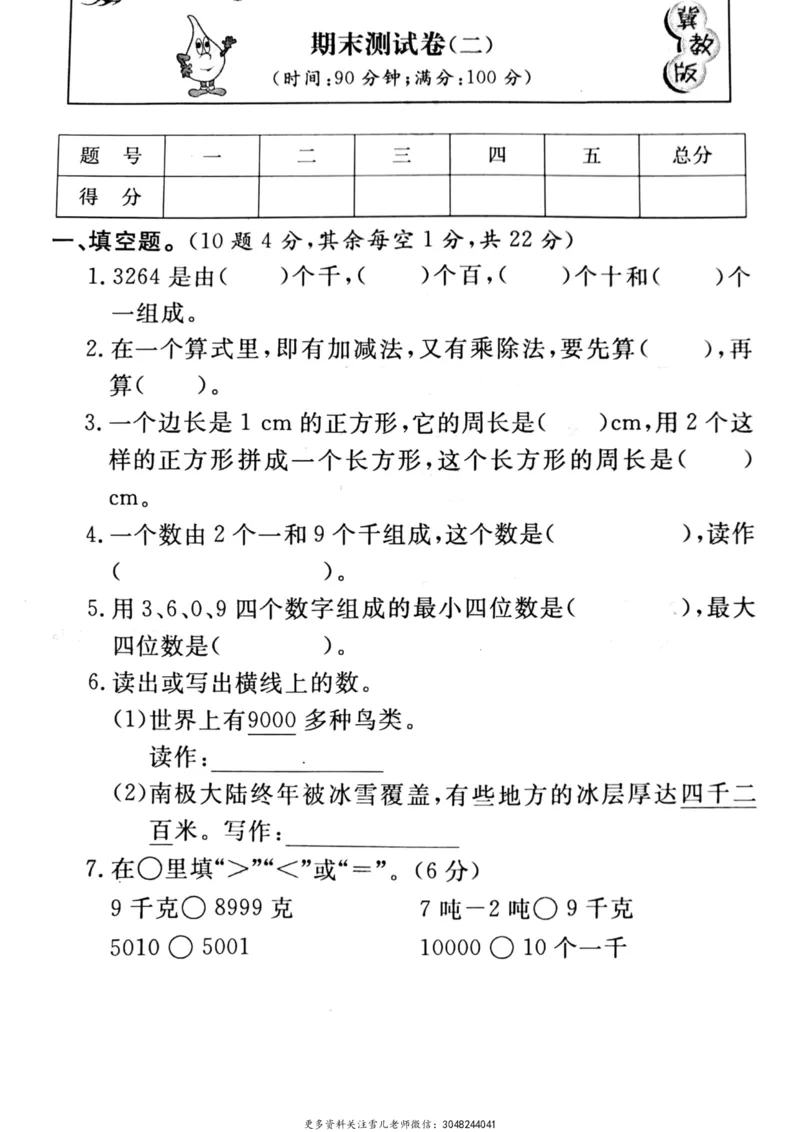 小学三年级上册冀教版数学期末真题检测卷.5含答案_小学1-6年级全部试卷_数学_三年级_3-8-3、小学三年级数学上册_3-8-3-2、练习题、作业、试题、试卷_冀教版