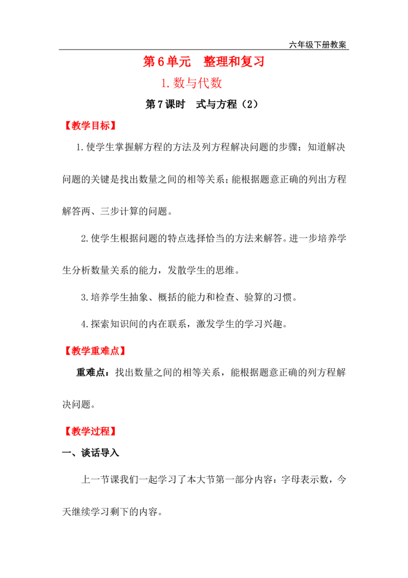 第7课时式与方程（2）_小学1-6年级全部试卷_数学_六年级_3-11-4、小学六年级数学下册_3-11-4-3、课件、讲义、教案_2.人教版六（下）数学全册教案、导学案_电子教案_电子教案_1.数与代数