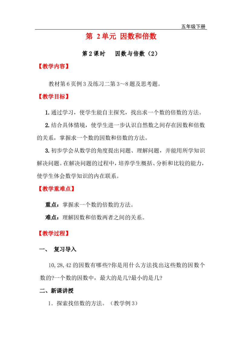 第2课时因数与倍数（2）_小学1-6年级全部试卷_数学_五年级_3-10-4、小学五年级数学下册_3-10-4-3、课件、讲义、教案_2.人教版五（下）数学全册教案、导学案_电子教案_电子教案