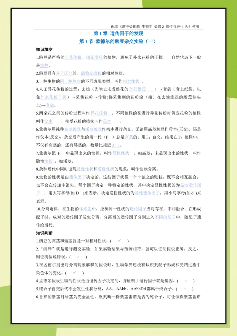 第1章第1节孟德尔的豌豆杂交实验（一）(1)_生物_2026版高中必刷题生物人教版_2026春高中必刷题生物必修2RJ_2026版高中《必刷题》教材同步版（生物）（必修2）_474