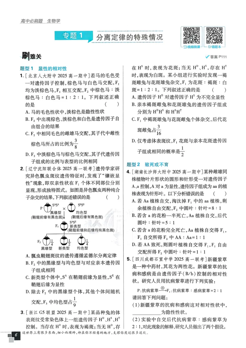 第1章第1节孟德尔的豌豆杂交实验（一）(1)_生物_2026版高中必刷题生物人教版_2026春高中必刷题生物必修2RJ_2026版高中《必刷题》教材同步版（生物）（必修2）_474