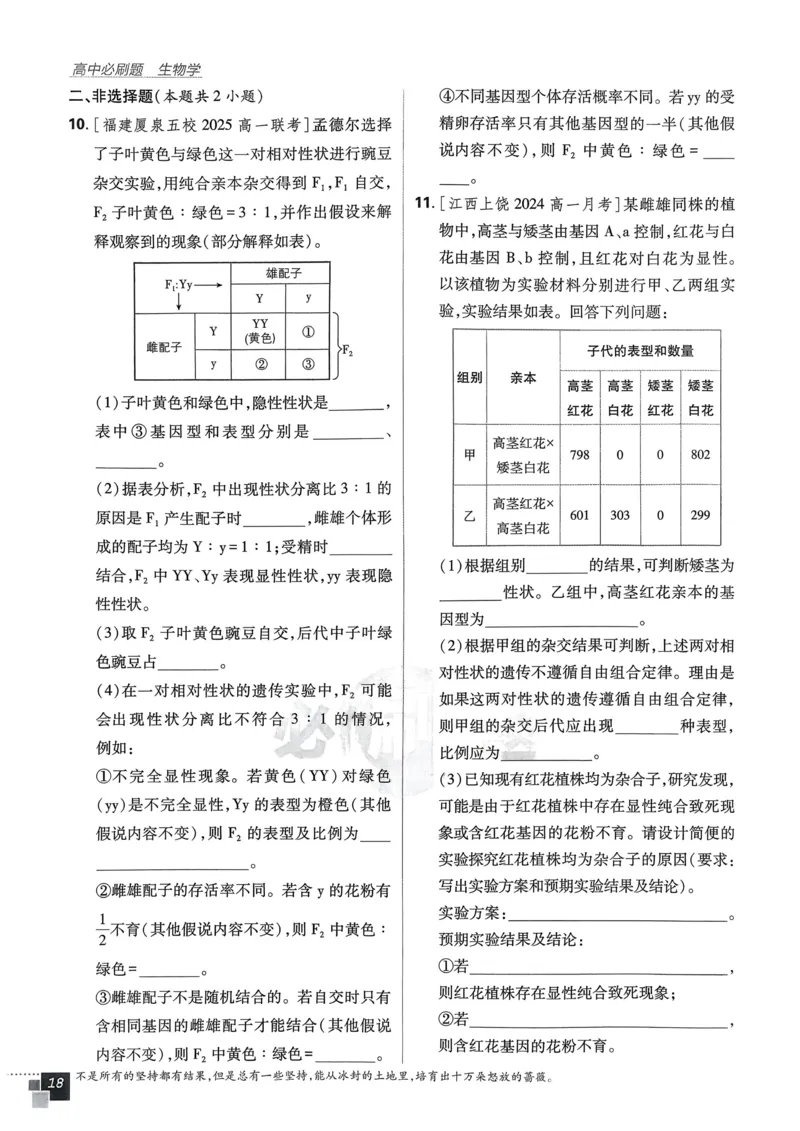 第1章第1节孟德尔的豌豆杂交实验（一）(1)_生物_2026版高中必刷题生物人教版_2026春高中必刷题生物必修2RJ_2026版高中《必刷题》教材同步版（生物）（必修2）_474