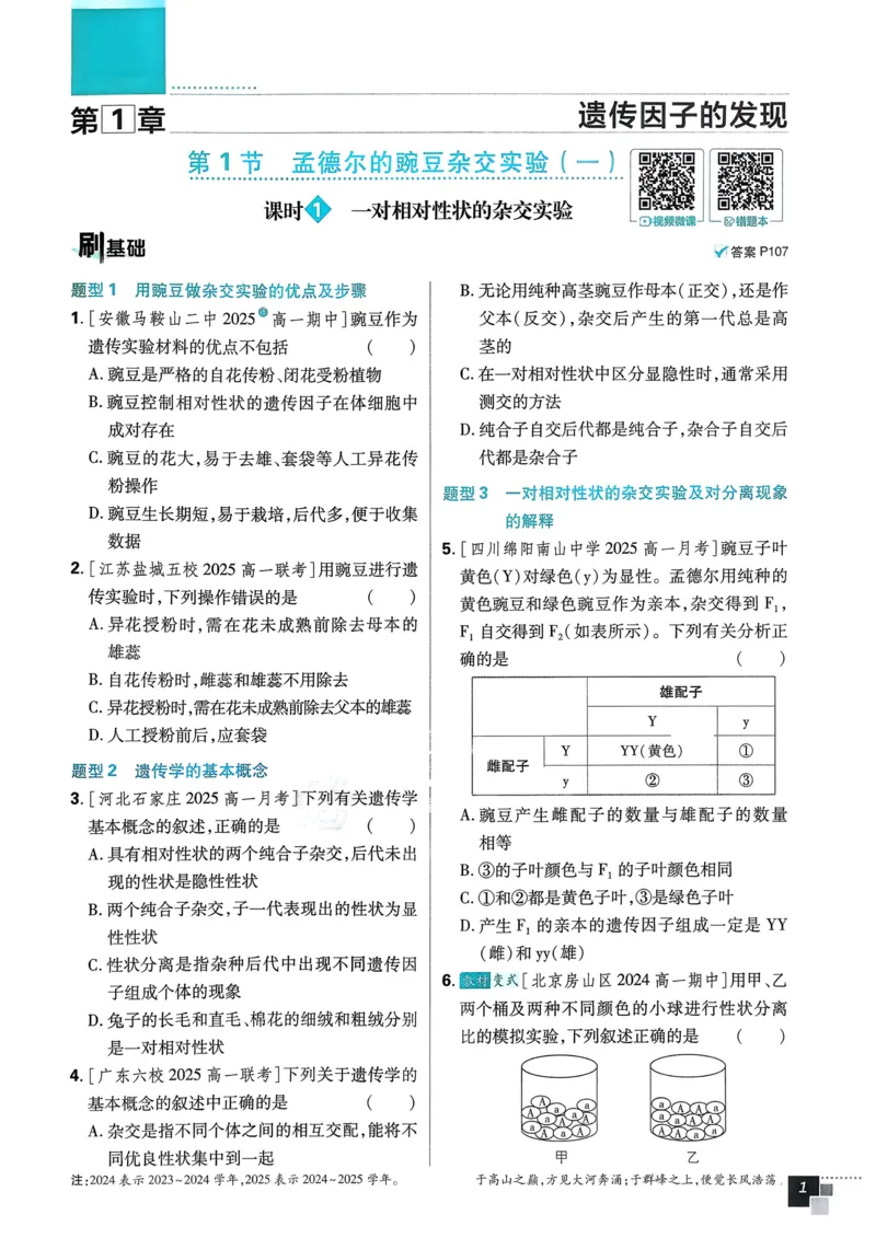 第1章第1节孟德尔的豌豆杂交实验（一）(1)_生物_2026版高中必刷题生物人教版_2026春高中必刷题生物必修2RJ_2026版高中《必刷题》教材同步版（生物）（必修2）_474