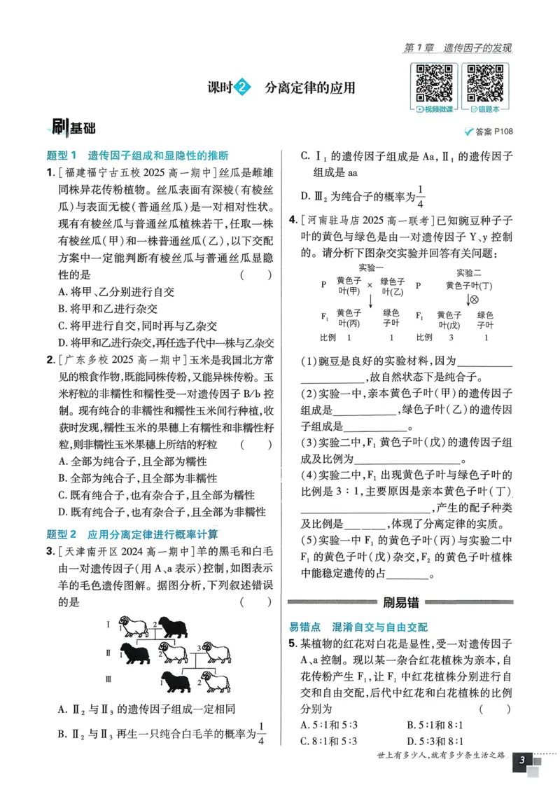第1章第1节孟德尔的豌豆杂交实验（一）(1)_生物_2026版高中必刷题生物人教版_2026春高中必刷题生物必修2RJ_2026版高中《必刷题》教材同步版（生物）（必修2）_474