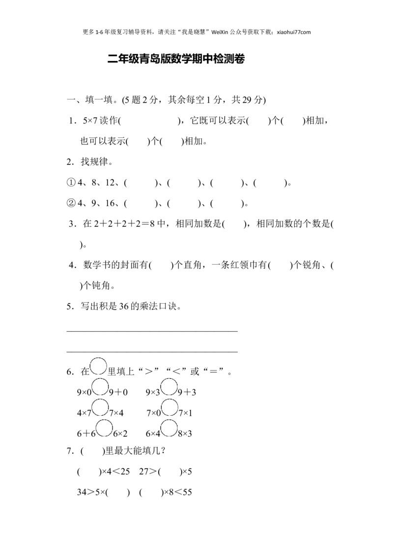 小学二年级上册上学期-青岛版数学期中检测卷（一）_小学1-6年级全部试卷_数学_二年级_3-7-3、小学二年级数学上册_3-7-3-2、练习题、作业、试题、试卷_青岛版_期中测试卷