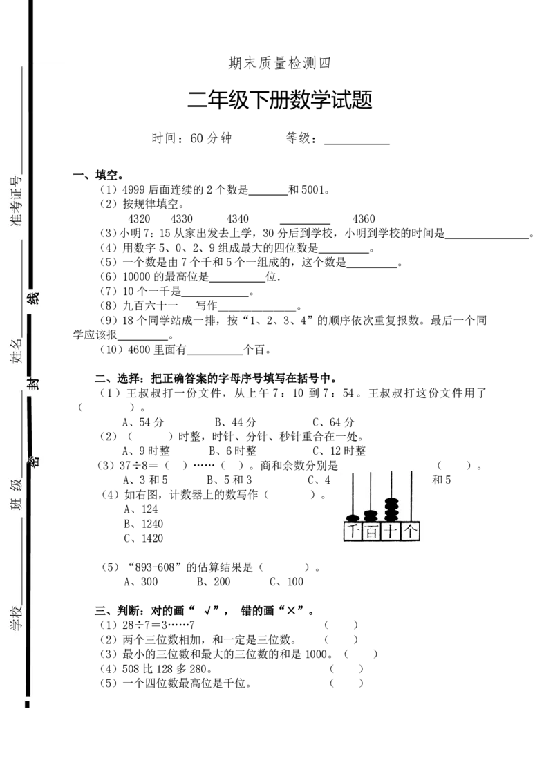 新人教版二年级下册数学期末试卷(8)_小学1-6年级全部试卷_数学_二年级_3-7-4、小学二年级数学下册_3-7-4-2、练习题、作业、试题、试卷_人教版_期末测试卷
