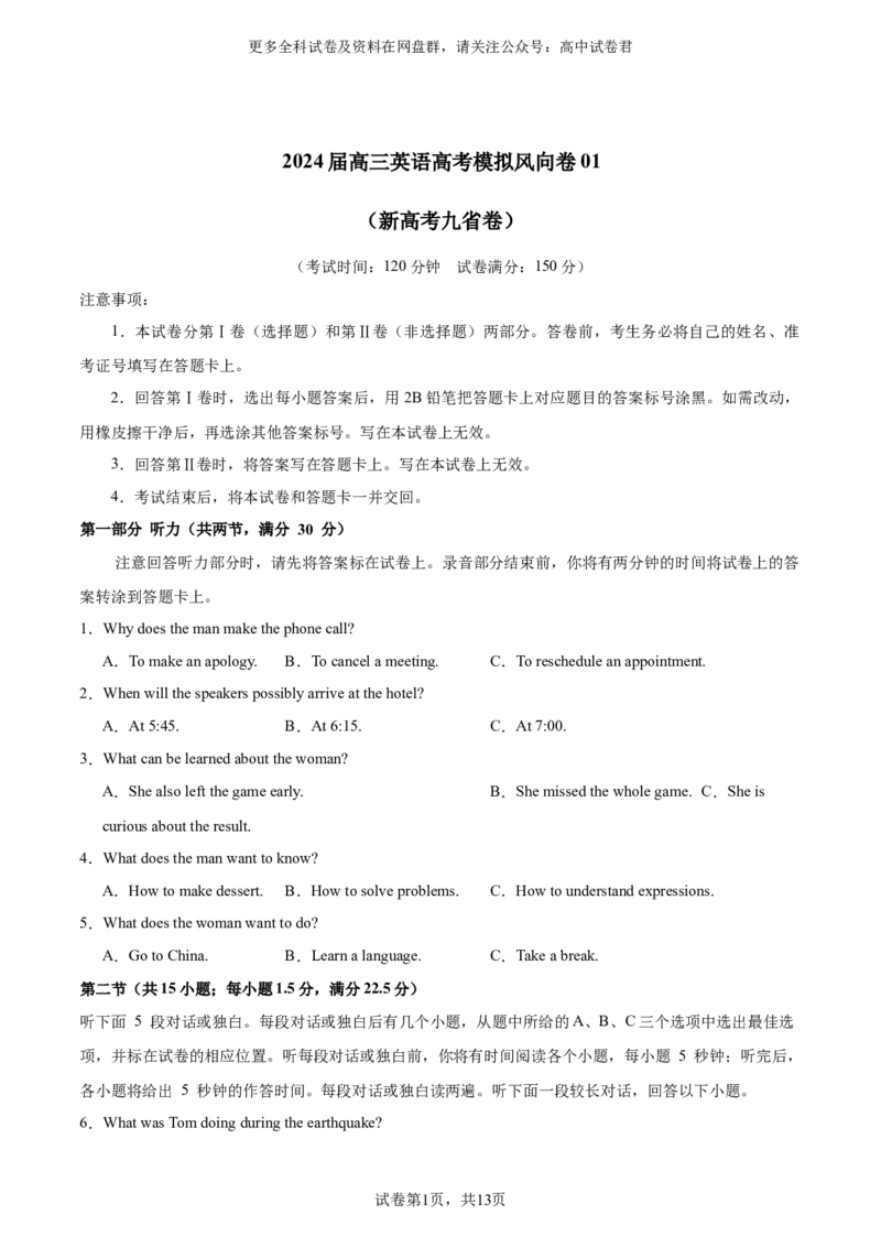 （新高考九省卷)2024届高三英语高考模拟风向卷01考试版A4_2024年4月_其他_2403172024届高三英语高考模拟风向卷（各卷区版本）_2024届高三英语高考模拟风向卷（新高考九省卷)01