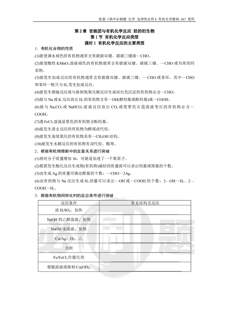 第2章第1节课时1有机化学反应的主要类型_化学_2026版高中必刷题化学《鲁科》_26春化学-鲁科-选择性必修三_化学选修3LK_电子预习卡