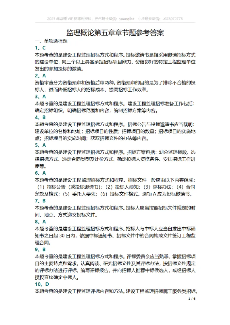 监理概论第五章章节题参考答案_监理工程师_2025监理工程师_2025年监理工程师SVIP_2025年监理概论法规SVIP_01-精华文档✿电子教材✿历年真题_18-法规《按章节训练题》SMR