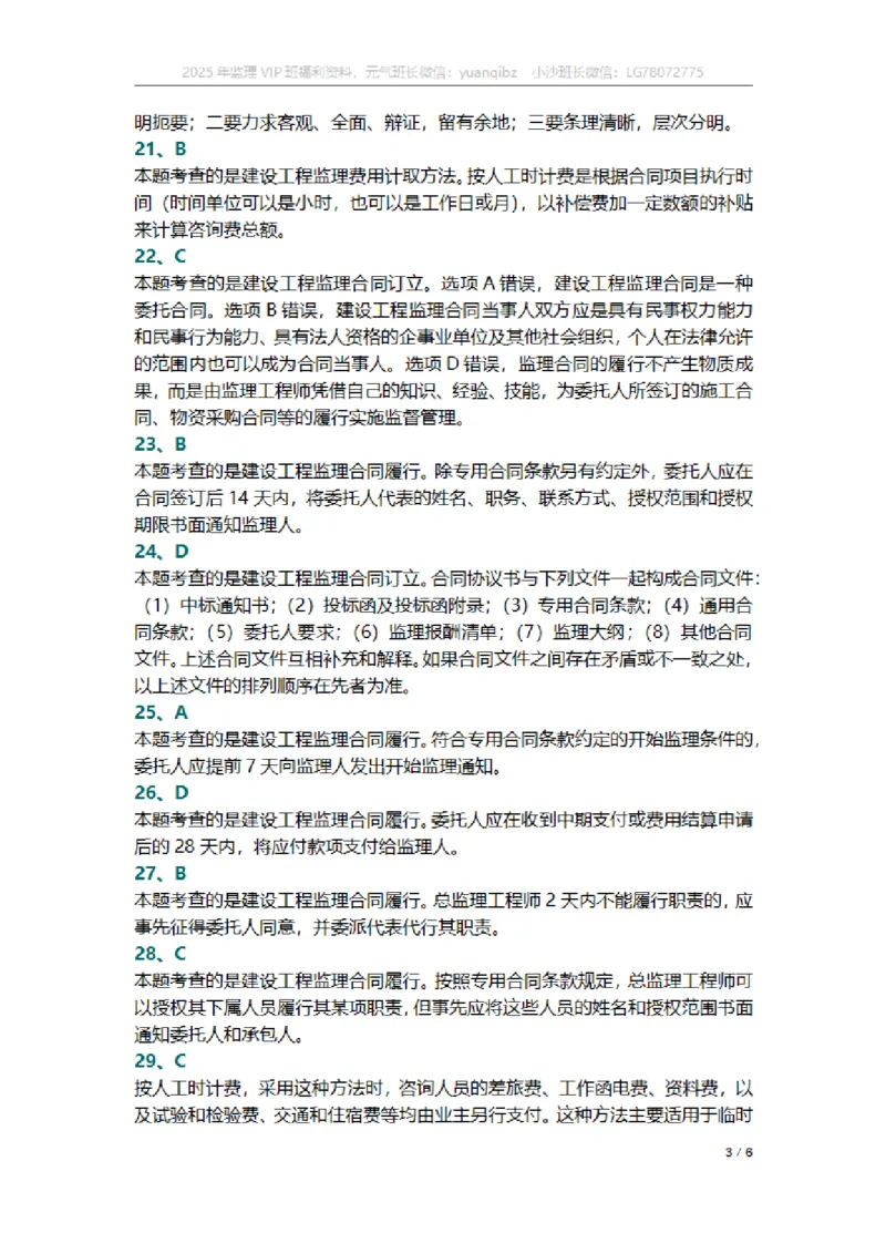 监理概论第五章章节题参考答案_监理工程师_2025监理工程师_2025年监理工程师SVIP_2025年监理概论法规SVIP_01-精华文档✿电子教材✿历年真题_18-法规《按章节训练题》SMR