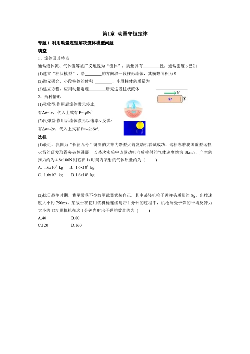 第1章专题1利用动量定理解决流体模型问题_2026版高中必刷题_物理_2026版高中必刷题物理人教版_2026版高中必刷题物理选修一人教版_电子预习卡