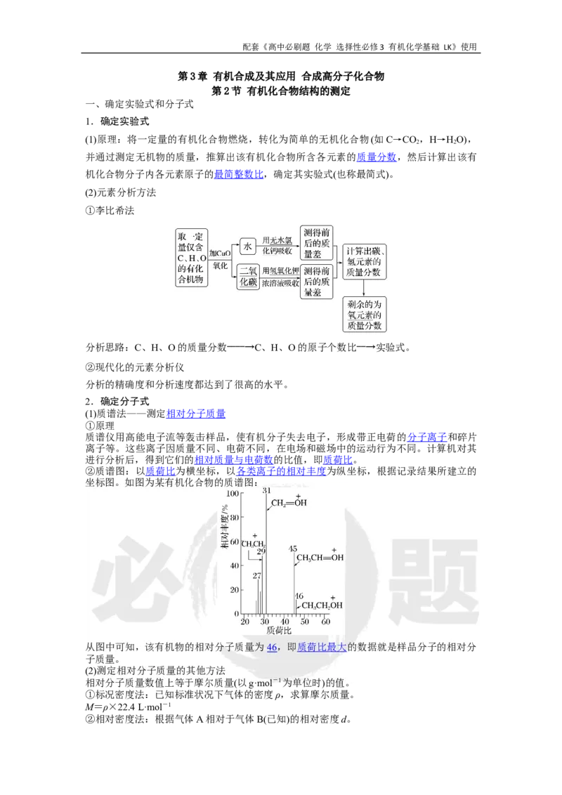 第3章第2节有机化合物结构的测定_化学_2026版高中必刷题化学《鲁科》_26春化学-鲁科-选择性必修三_化学选修3LK_电子预习卡答案